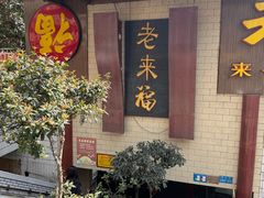 -老来福·非遗酸汤兔(凯旋路店)