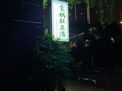 -袁妈红豆汤(重庆总店)