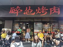 门面-碎怂烤肉(钟楼柳巷店)