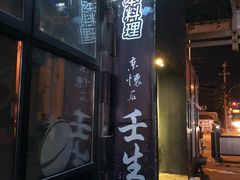 门面-京怀石·壬生