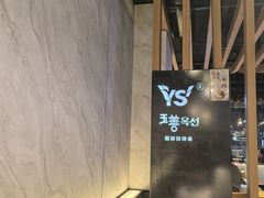 -玉善烧烤串城(长春总店)