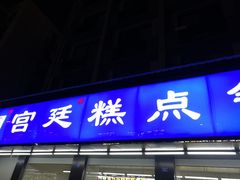 门面-宫廷糕点铺(建设路店)