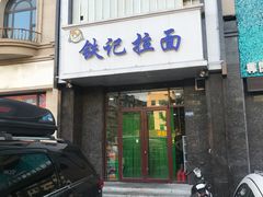 门面-铁记拉面(胜利路店)