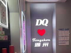 -DQ·蛋糕·冰淇淋(通州万达店)