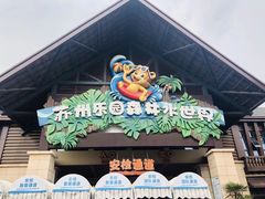 -苏州乐园森林水世界