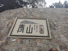 -崂山仰口游览区