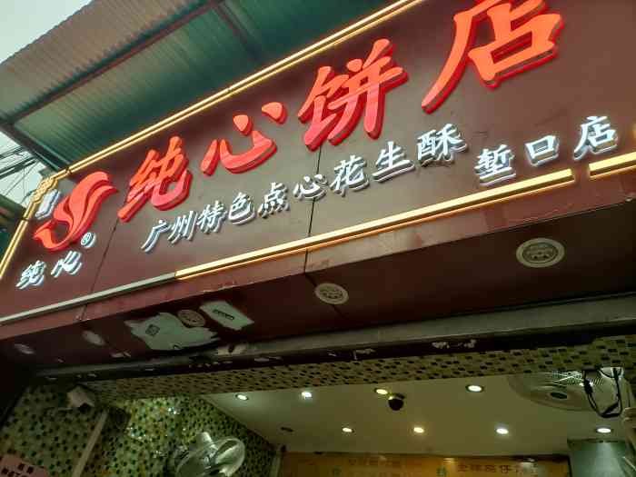 纯心饼店(堑口店)-"第一次来的 带来广州旅游的小伙伴买手信回.