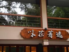 -知味观·味庄(杨公堤店)