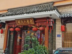 -老家八大碗(滨河广场店)