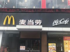 门面-麦当劳(永泰得来速店)