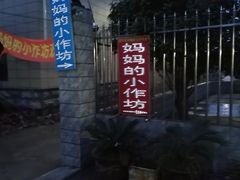 -妈妈的小作坊(陈家镇店)