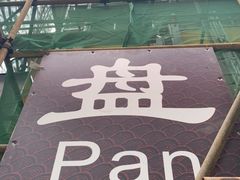 -盘飧市(春熙路店)