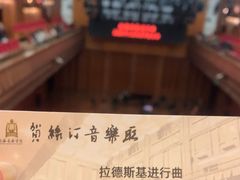 -贺绿汀音乐厅