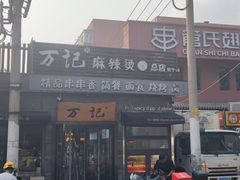 -万记麻辣烫国展总店