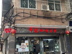 -牛记咖喱美食(十月初五日街店)