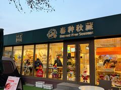 -春种秋藏手工烘焙(荣祥广场店)