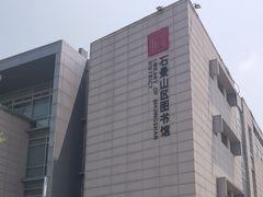 -石景山区图书馆(八角南路)