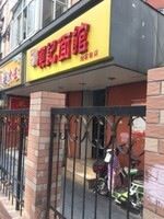 -项记面馆(明瓦廊店)