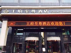 -大同王府至尊酒店