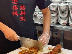 -老柴枝猪脚饭(窑岭店)