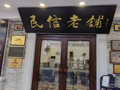 门面-民信老铺(华盖路店)