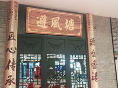 门面-避风塘(宝山万达店)