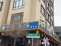-承德正宗平泉羊汤(崇礼店)