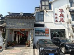 门面-华庭苑农家乐(旺山店)