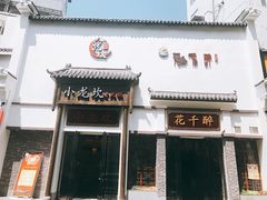 -花千醉(新街口店)