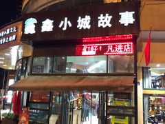门面-鑫小城故事·砂锅·排骨藕汤(兴业路店)