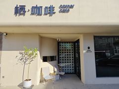 -栖·咖啡