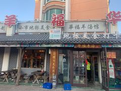 -华福羊汤馆(小市总店)