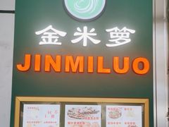 门面-金米箩大酒店(五角场店)