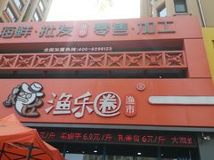 门面-渔乐圈海鲜餐厅(群力金江路店)