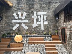 -61号餐吧(兴坪古镇漓江店)