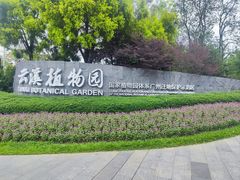 -云溪植物园