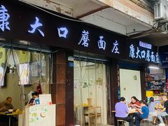 -康大口蘑面庄(将军街店)