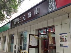 门面-三元梅园(团结湖店)