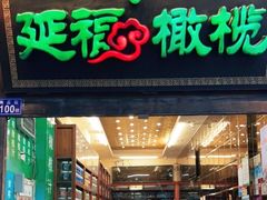 门面-延福橄榄(三坊七巷店)