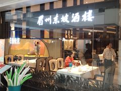 -眉州东坡(华联万柳店)