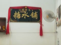 -汕头街养生糖水铺