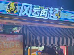 -风云再起游乐汇(北京西单西西友谊店)
