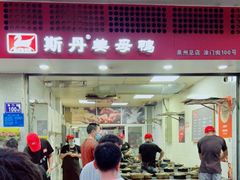 门面-斯丹姜母鸭·古法干香(涂门街总店)