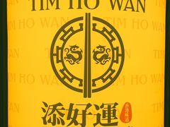 -添好运点心专门店(深水埗店)