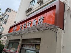 -玉华饮食店(茅台路店)