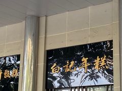 -清真·白记年糕(牛街北口店)