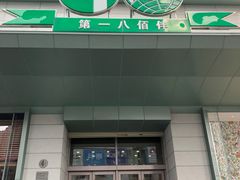 -上海第一八佰伴