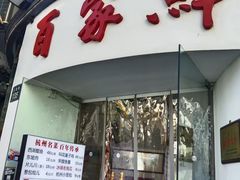 -百家鲜·杭帮菜