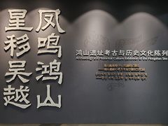 -鸿山遗址博物馆