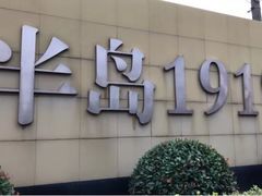 -半岛1919创意园区